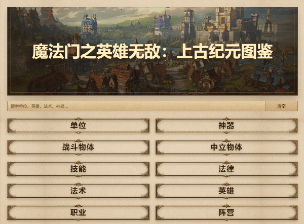 《英雄无敌新作》图鉴工具与战斗结果模拟器上线！